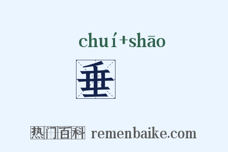垂髾是什么意思的图片